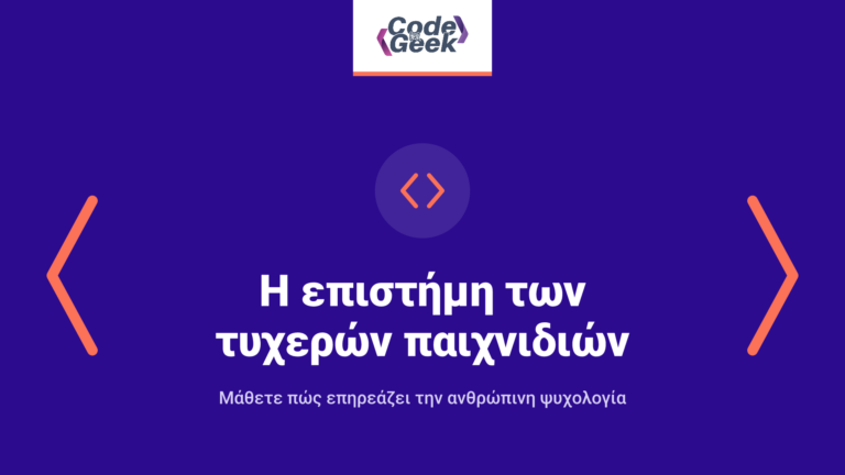 Πώς η επιστήμη των τυχερών παιχνιδιών επηρεάζει την ψυχολογία μας