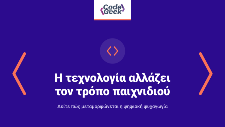 Πώς η τεχνολογία αλλάζει τον τρόπο παιχνιδιού και διασκέδασης