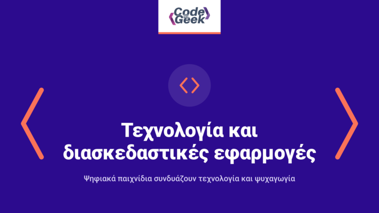 Τεχνολογία και διασκεδαστικές εφαρμογές σε ψηφιακά παιχνίδια